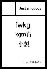 Just a nobody サークルカット