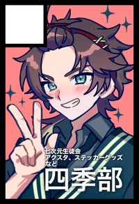 四季部 サークルカット