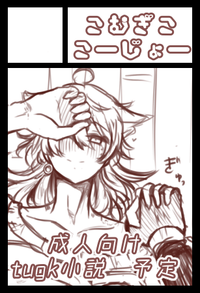 こむぎここーじょー サークルカット