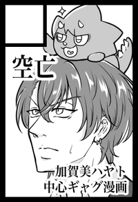 空亡 サークルカット