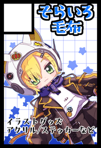 そらいろ毛布 サークルカット