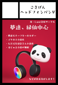 ごきげんヘッドフォンパンダ サークルカット