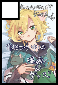 にゃんにゃがにゃん サークルカット