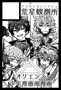 荒星観測所 サークルカット