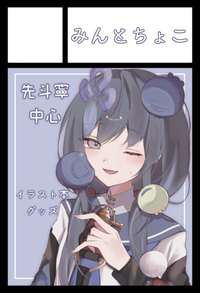 みんとちょこ サークルカット