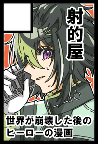 射的屋 サークルカット