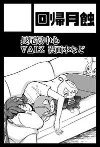 回帰月蝕 サークルカット