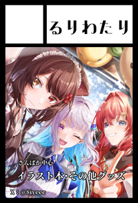 るりわたり サークルカット