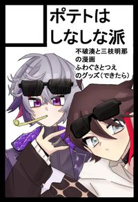 ポテトはしなしな派 サークルカット