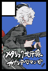 メタリック地平線 サークルカット