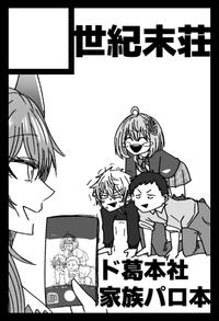 世紀末荘 サークルカット