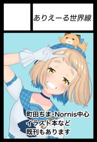 ありえーる世界線 サークルカット