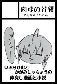 肉球の首領 サークルカット