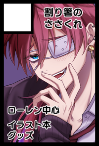 割り箸のささくれ サークルカット