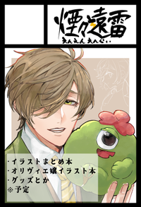 煙々遠雷 サークルカット