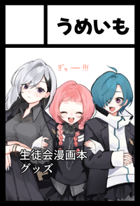 うめいも サークルカット