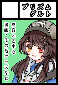 プリズムグルト サークルカット