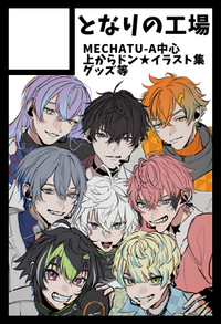 となりの工場 サークルカット