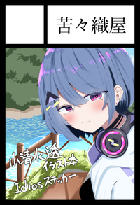 苦々織屋 サークルカット