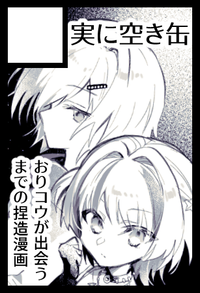 実に空き缶 サークルカット