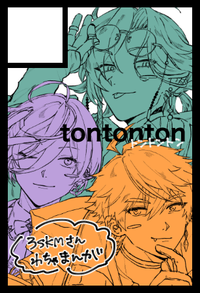 tontonton サークルカット