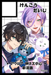 けんこうだいじ サークルカット