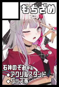 もちざめ サークルカット