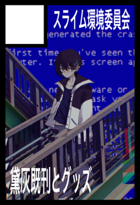 スライム環境委員会 サークルカット