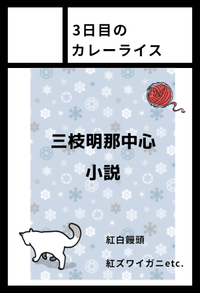 3日目のカレーライス サークルカット