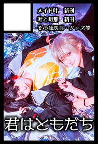 君はともだち サークルカット