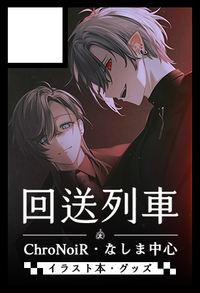 回送列車 サークルカット