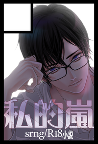 私的嵐 サークルカット