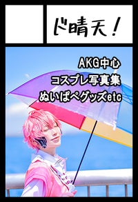 ド晴天！ サークルカット