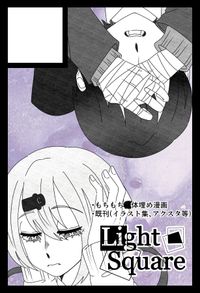 LightSquare サークルカット