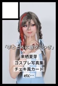 羊とともに眠りにつき サークルカット