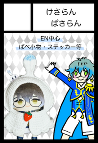 けさらんぱさらん サークルカット