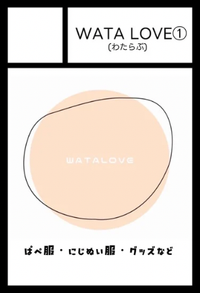 WATALOVE① サークルカット