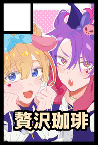 贅沢珈琲 サークルカット