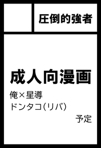 圧倒的強者 サークルカット