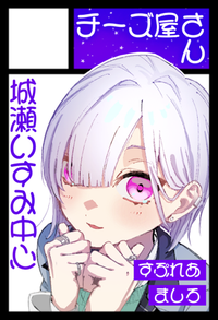 チーズ屋さん サークルカット