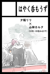 はやく呑もうず サークルカット