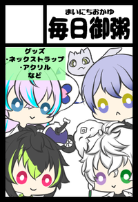 毎日御粥 サークルカット