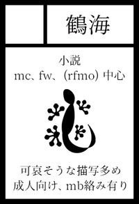 鶴海 サークルカット