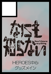 なにも知らない サークルカット