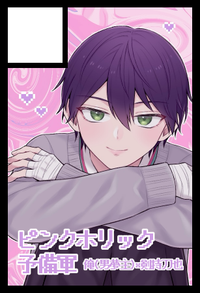ピンクホリック予備軍 サークルカット