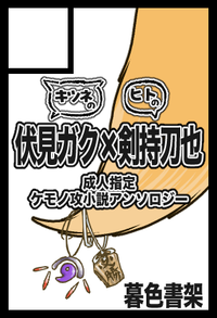 暮色書架 サークルカット