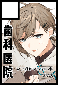 歯科医院 サークルカット