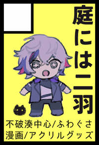 庭には二羽 サークルカット