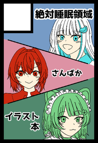 絶対睡眠領域 サークルカット