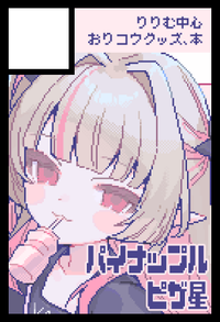 パイナップルピザ星 サークルカット